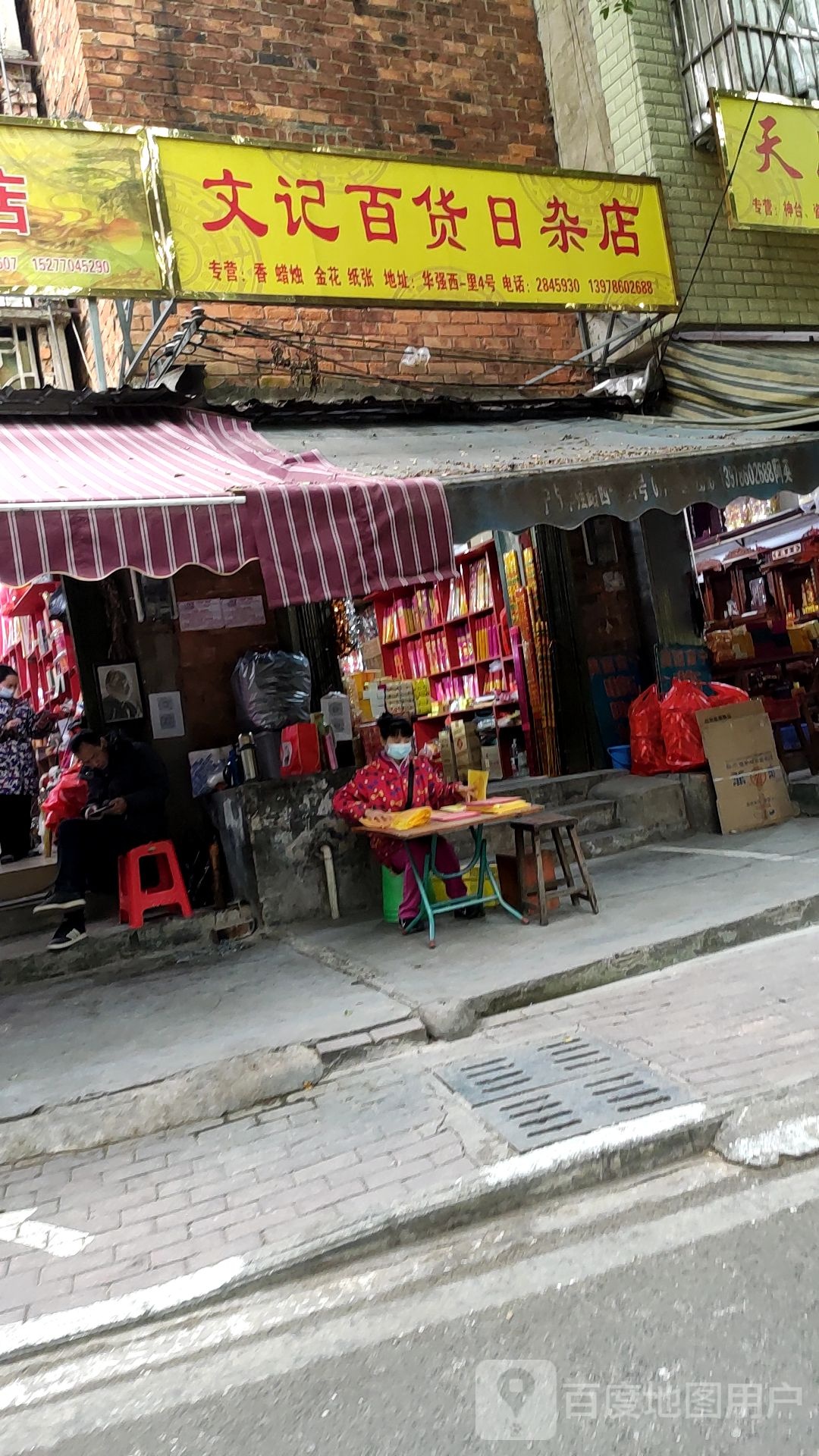 文记百货日杂店