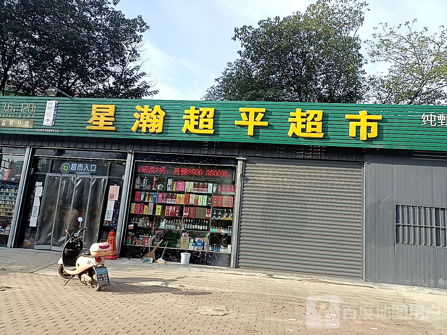 邓州市星瀚超平超市(邓新路店)