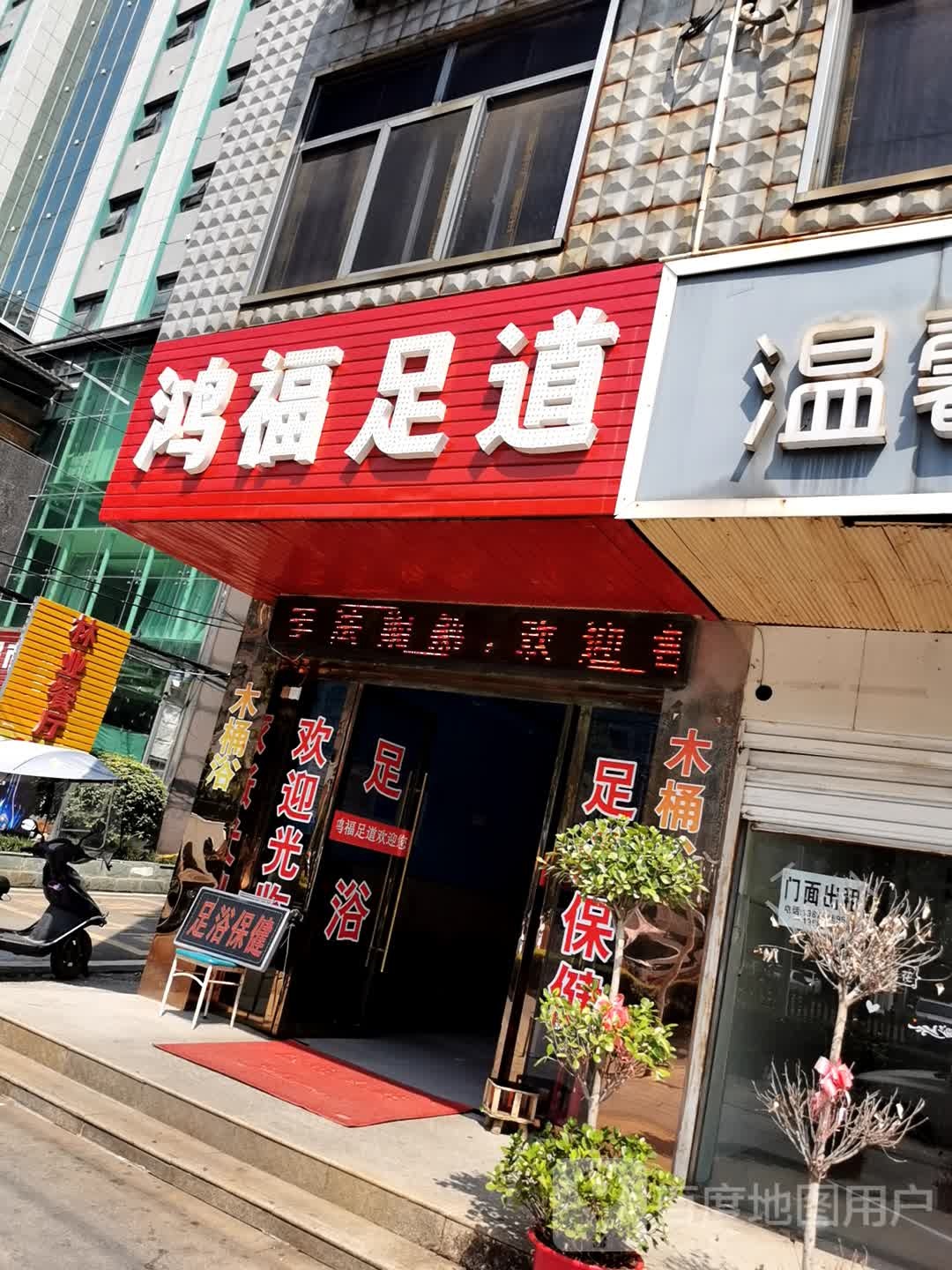鸿福足疗(银泉大道店)