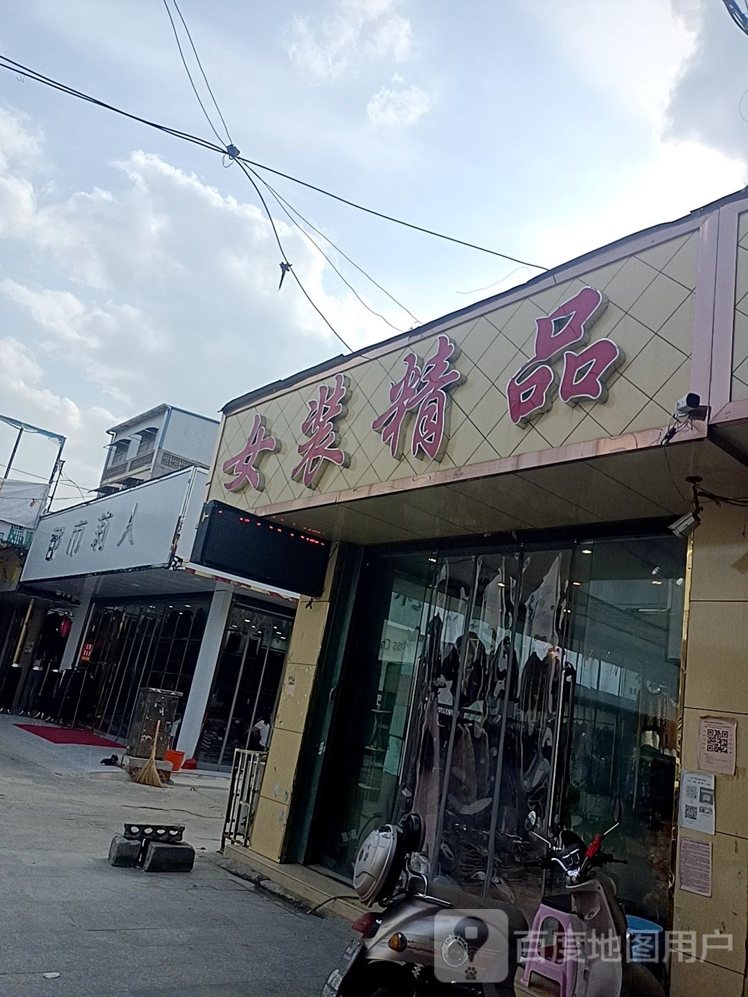 邓州市穰东镇都市莉人(东大街店)