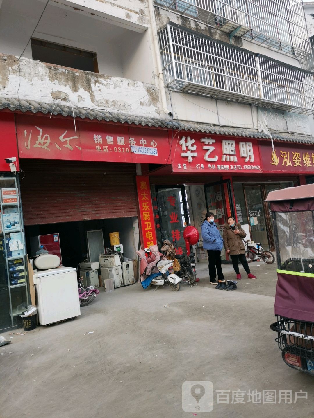 永城市芒山镇华艺灯饰(刘街店)