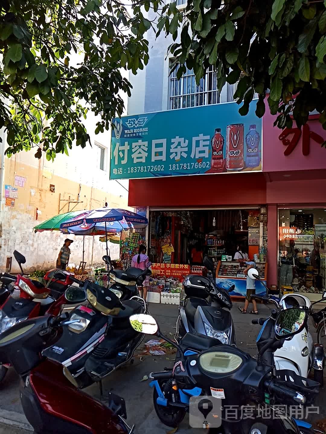 付容日杂店