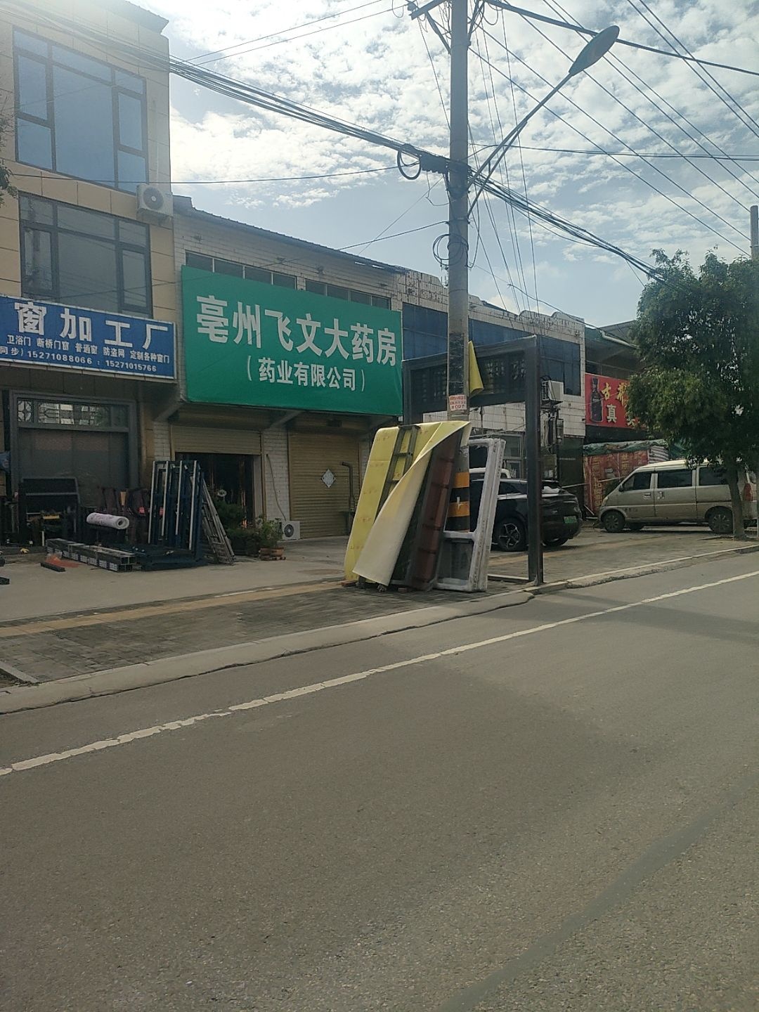 亳州飞文大药房