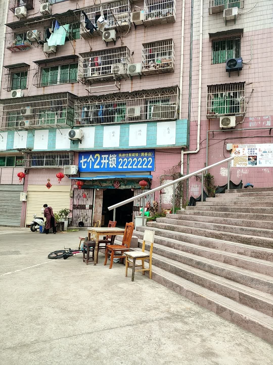 安庆七个2开锁(国泰店)