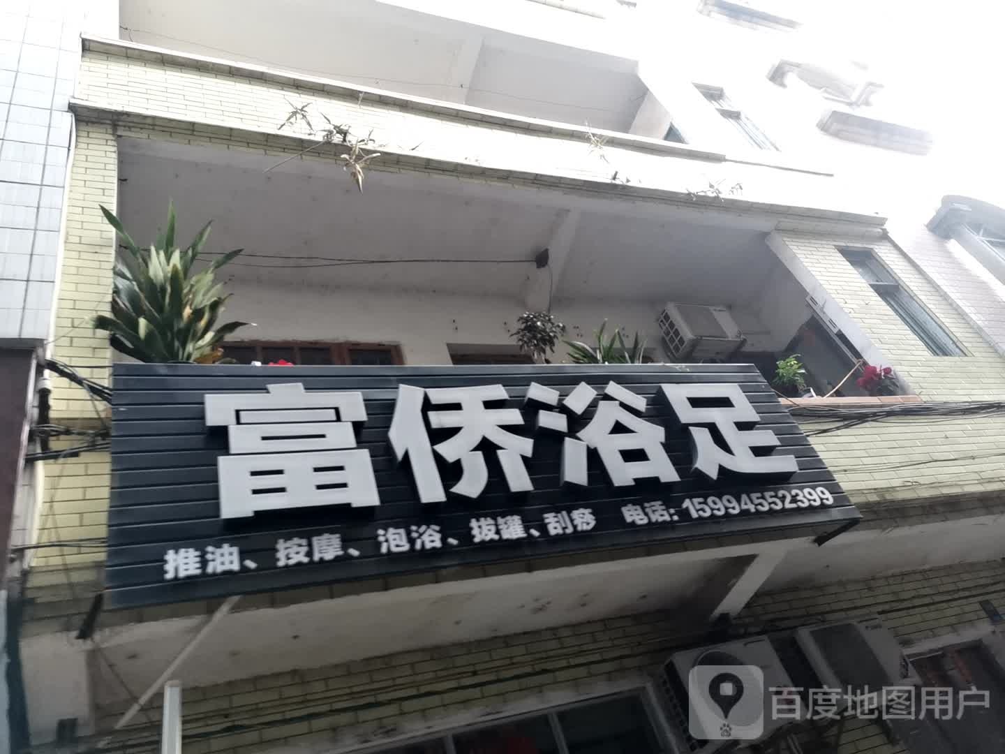 富侨浴足