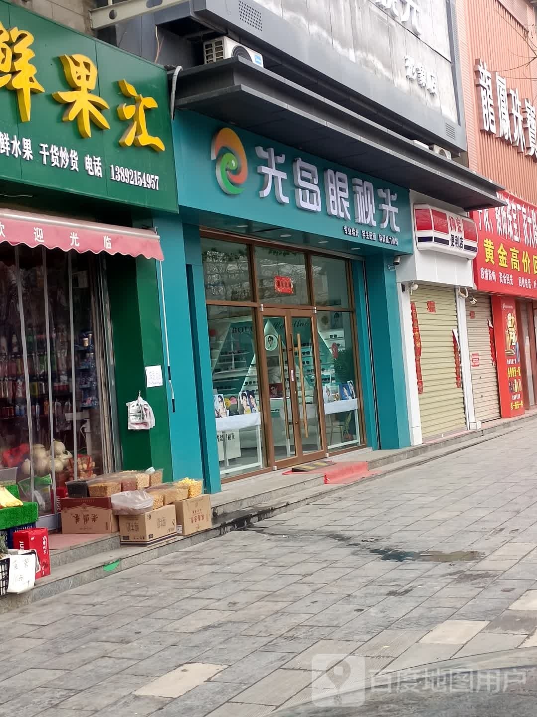 光岛眼视光