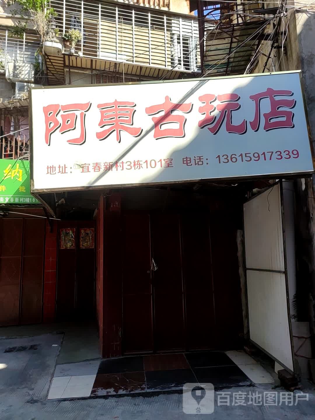 阿东古玩店