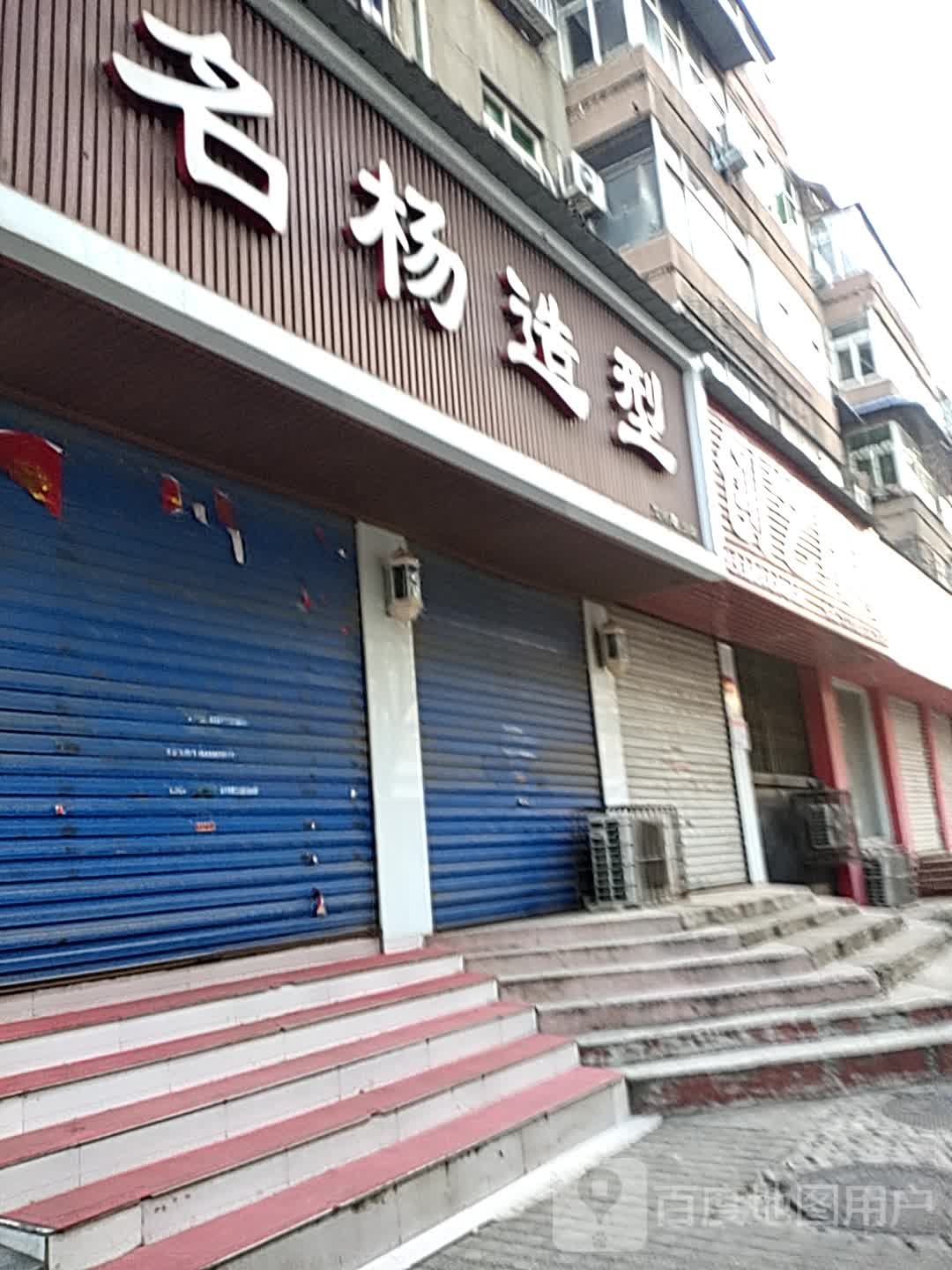 名杨造型(文明路分店)