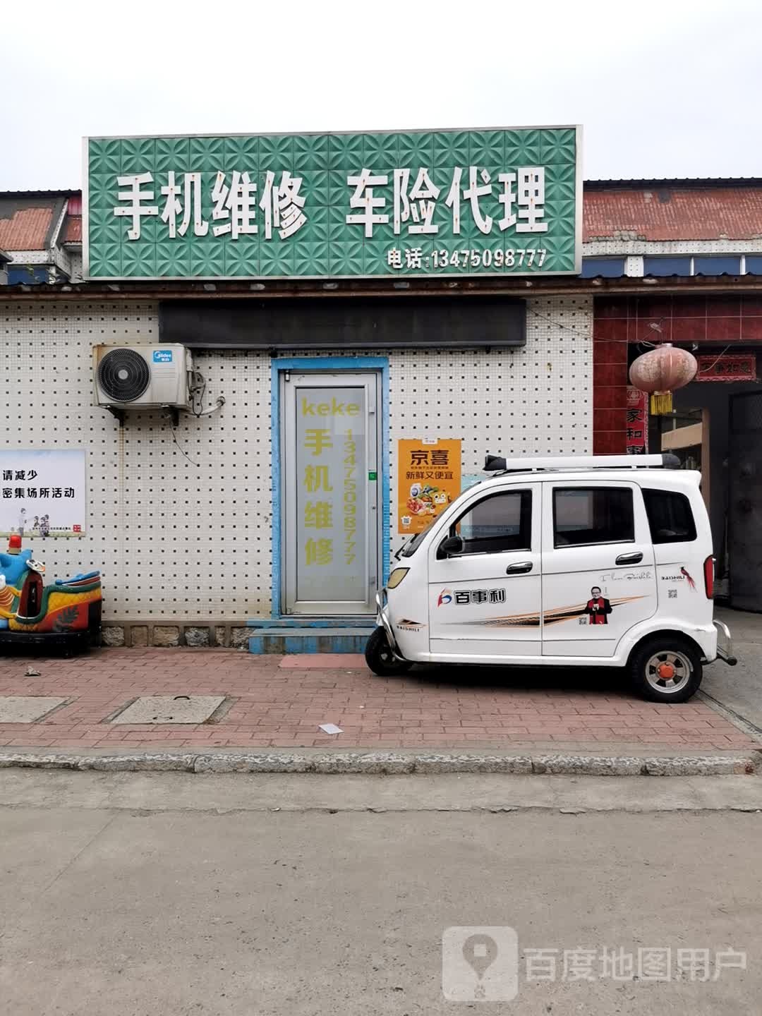 手机维修车险代理