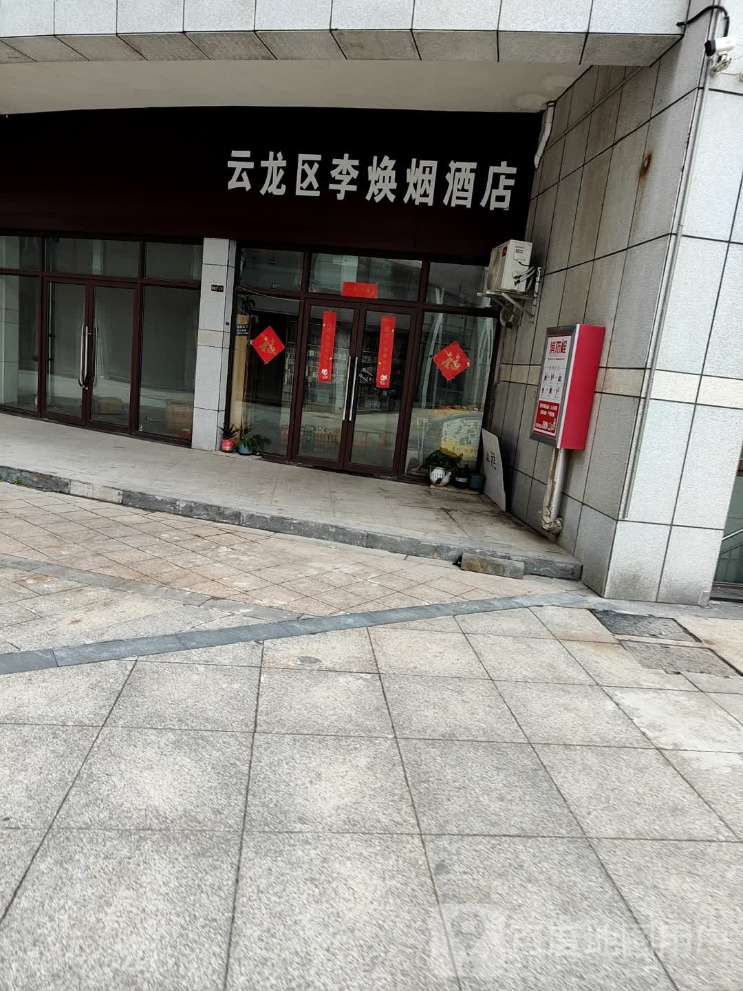 云龙区李焕烟酒店