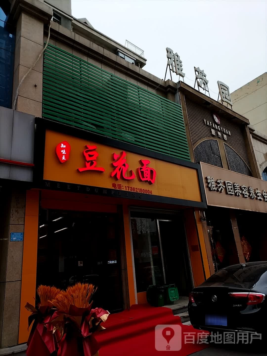 发奕餍王味知豆花面