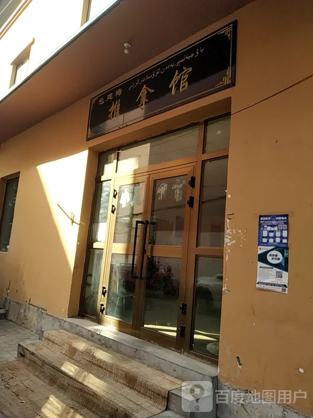 包建梅推拿馆