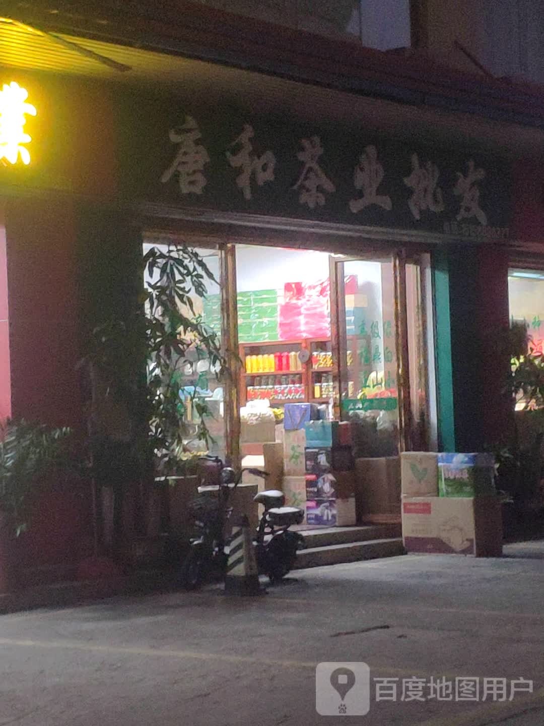 唐和茶业批发