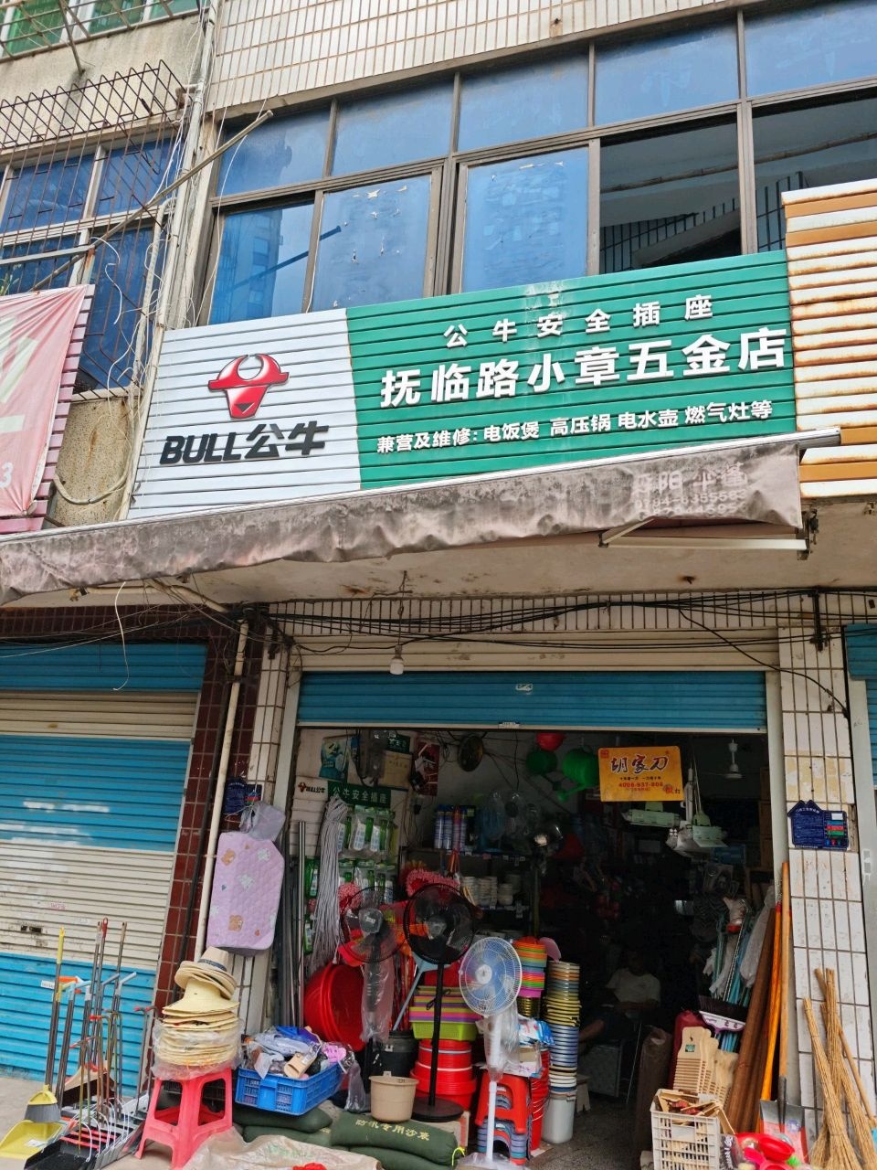 抚临路小章五金店