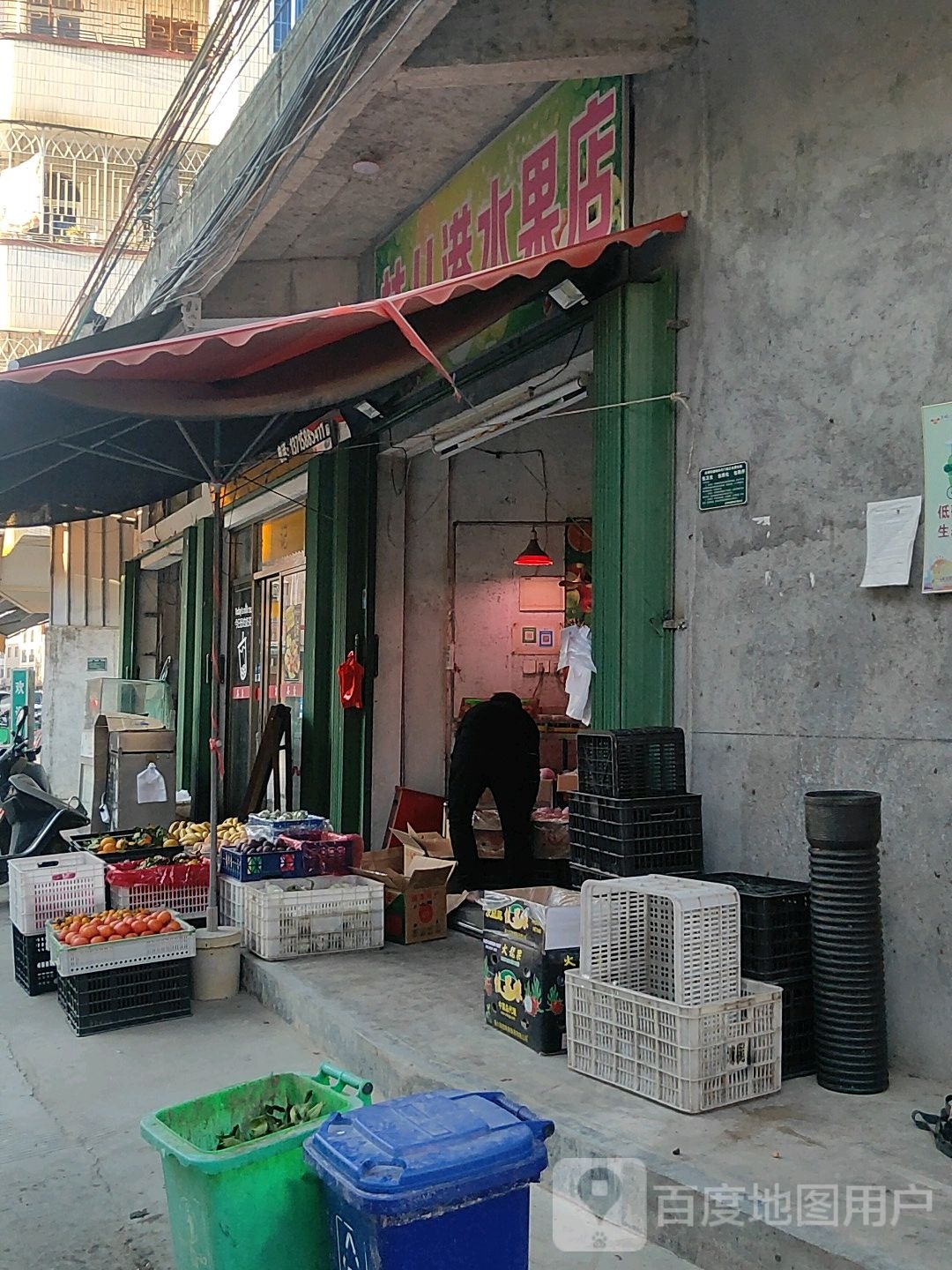 林八港水果店