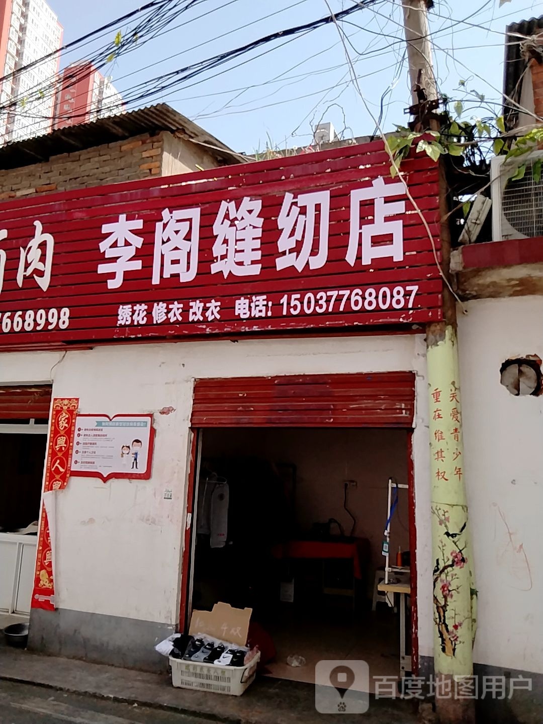 李阁缝纫店