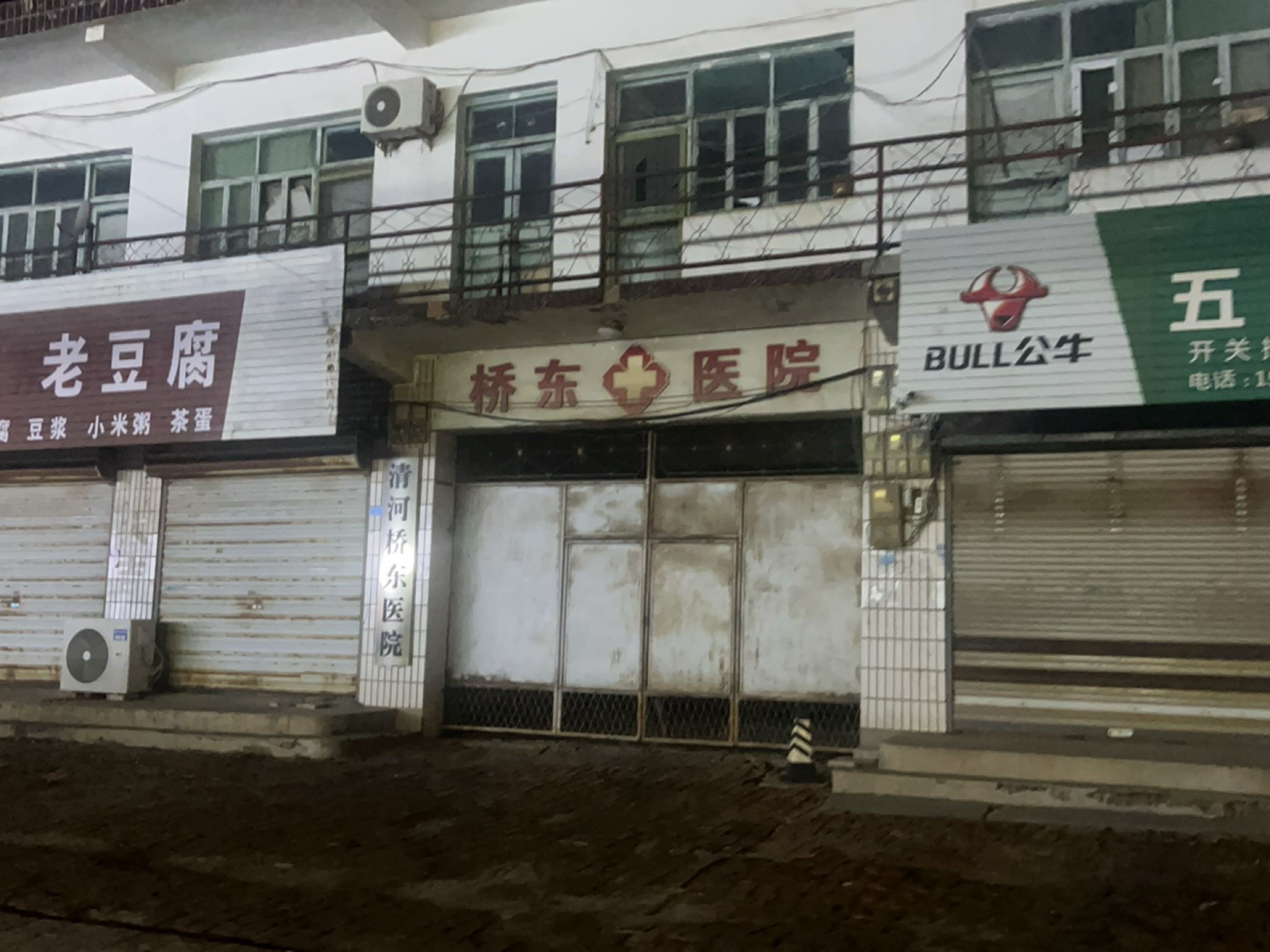 清河桥东医院