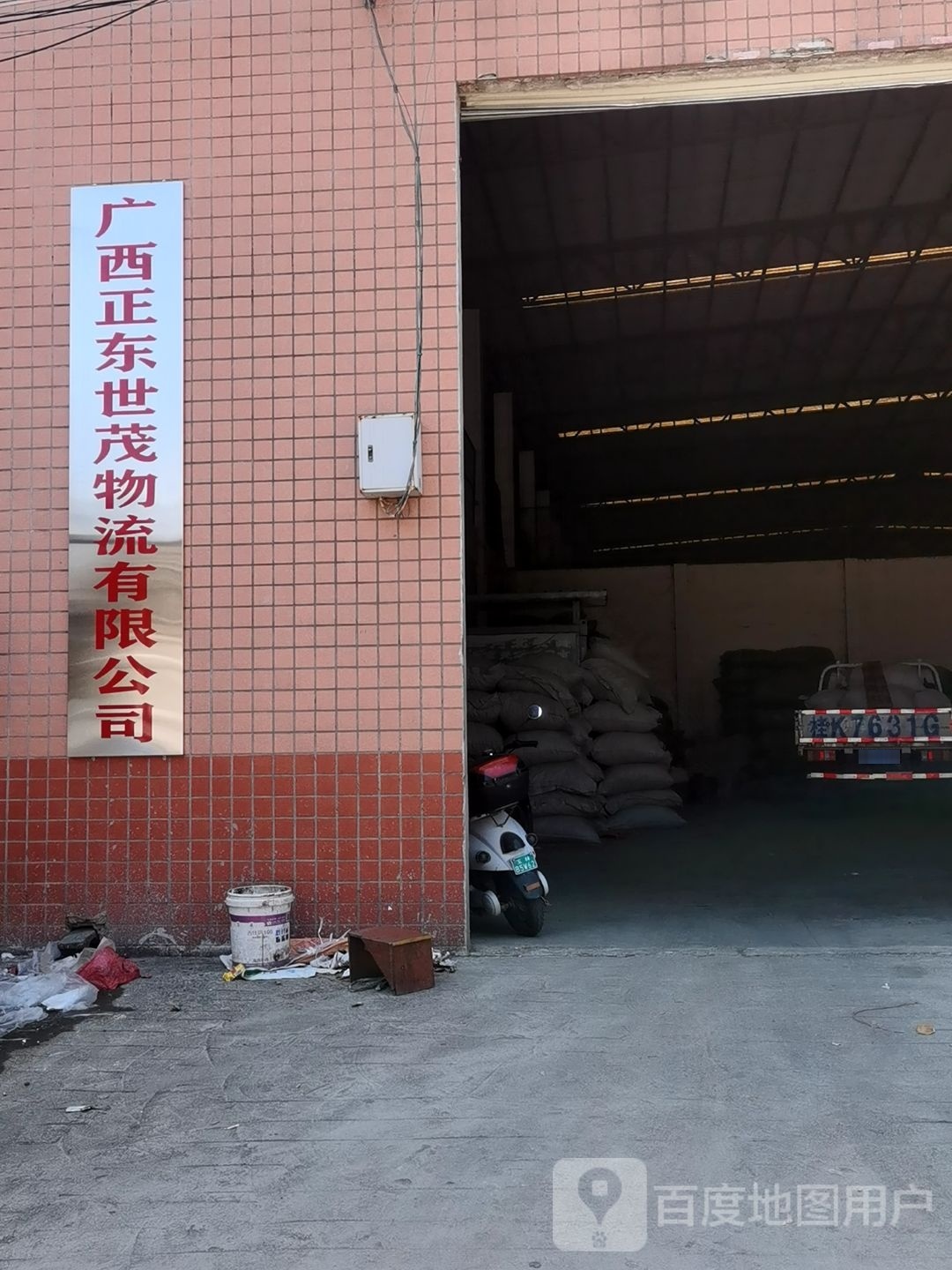广西正东世茂物流有限公司