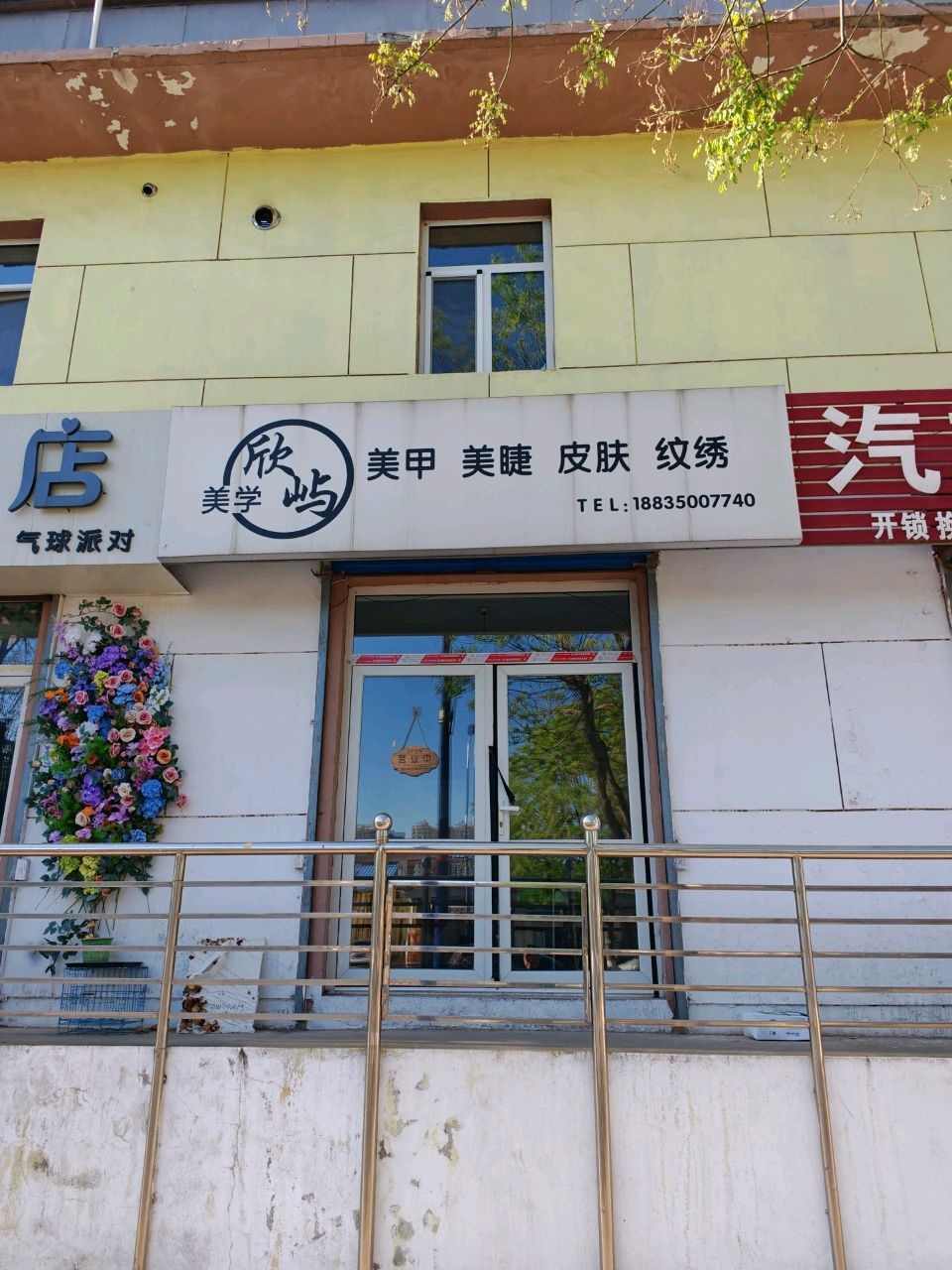 八月美甲美睫