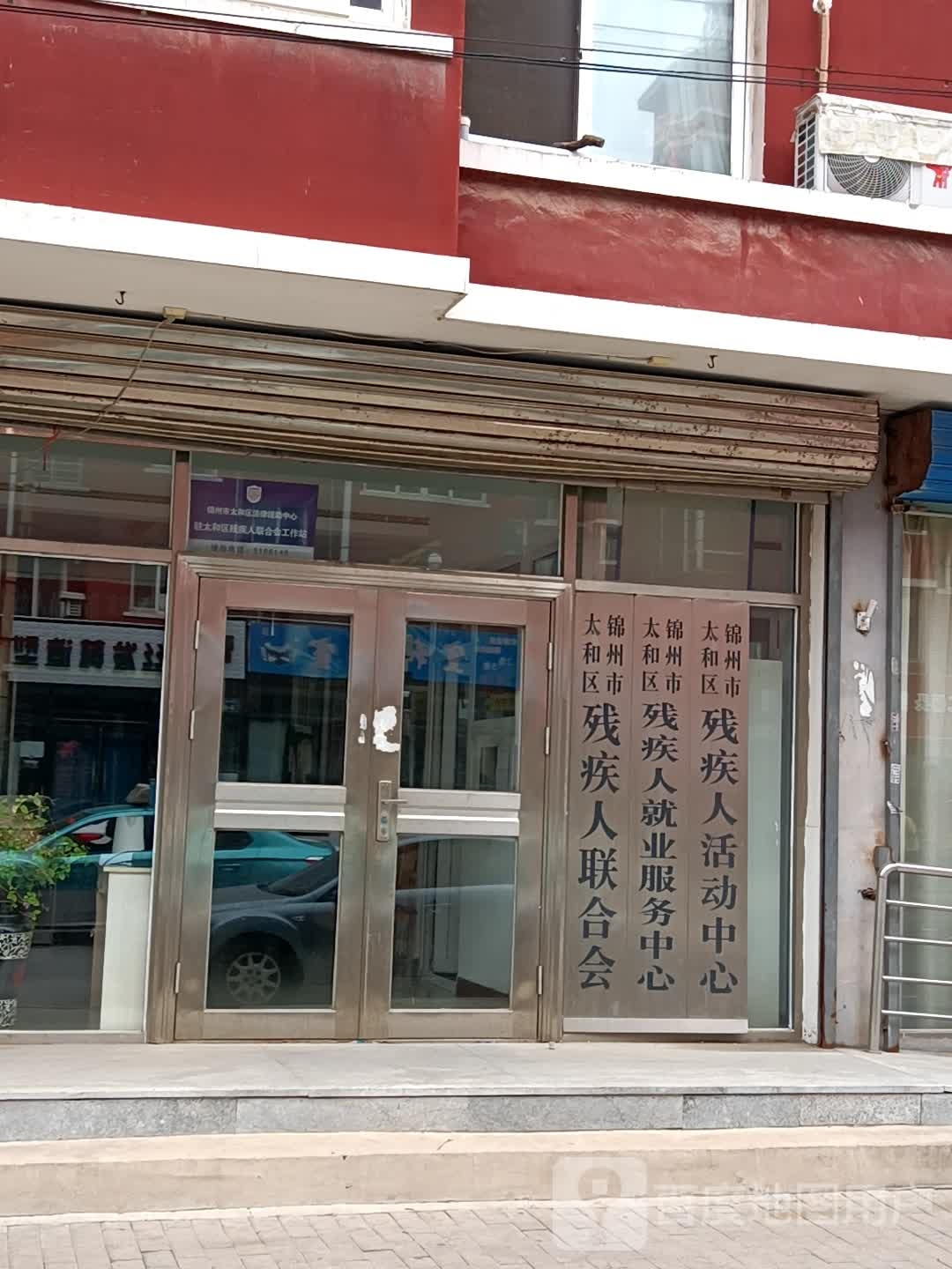 锦州市太和区残疾人联合会