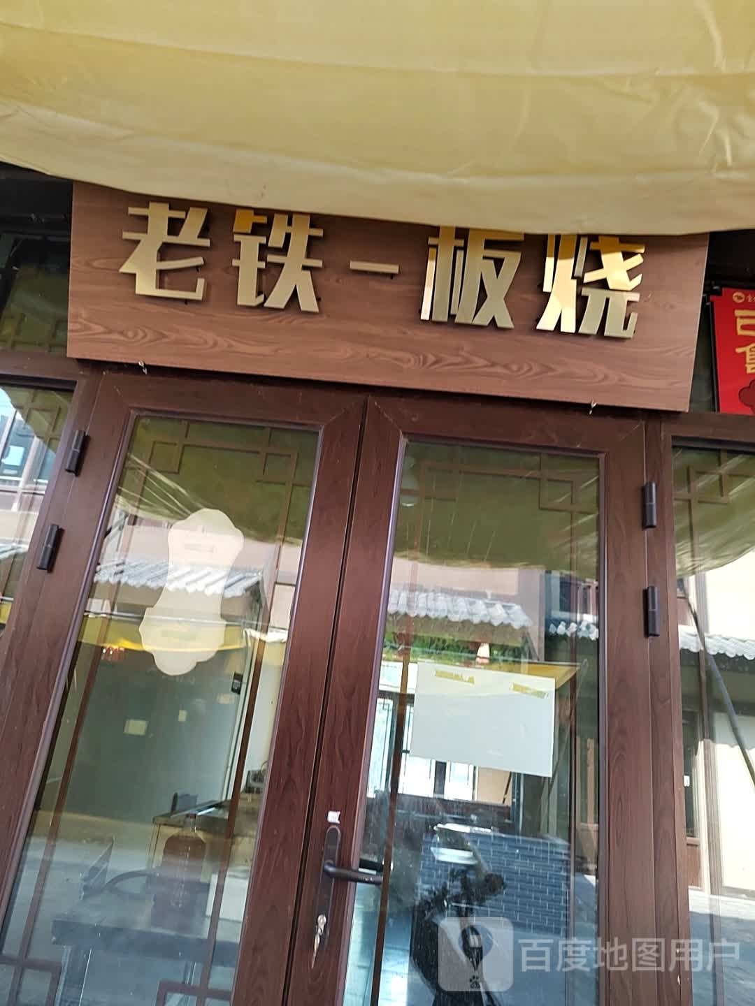 老铁-板烧