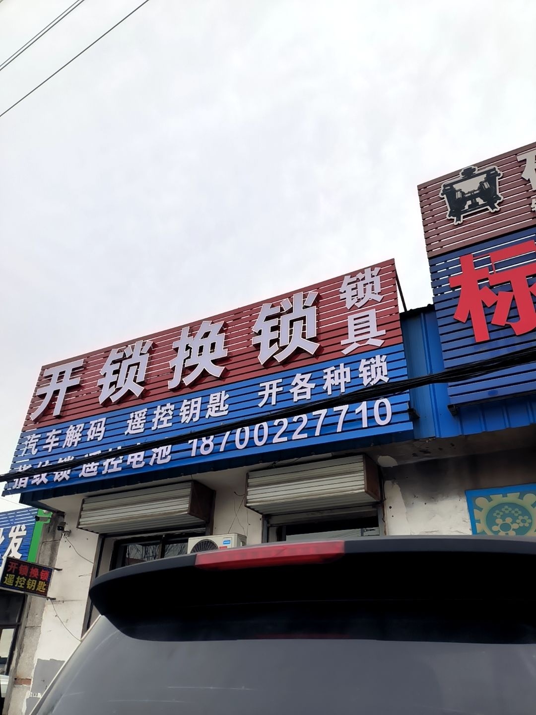 开锁换锁