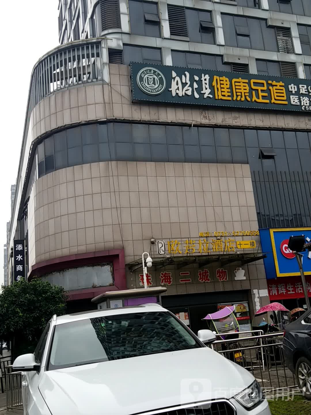 船淇健康足道(友谊中央广场店)