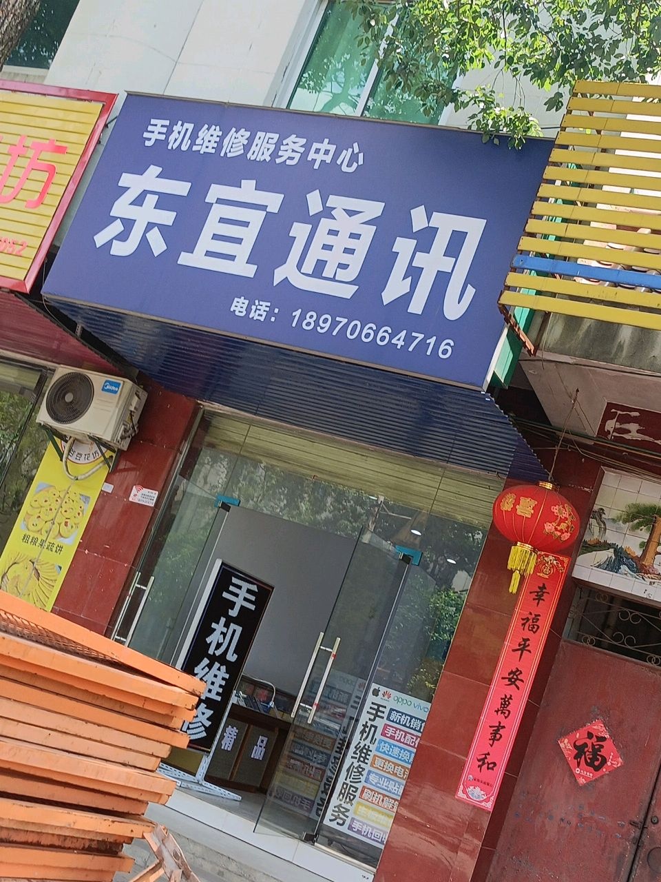 东宜通讯