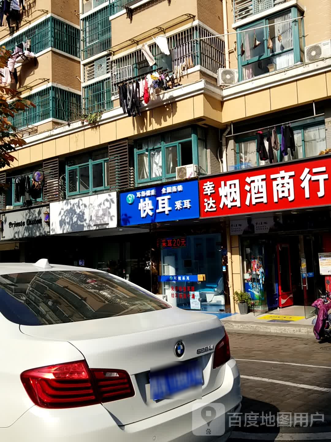 快耳采耳