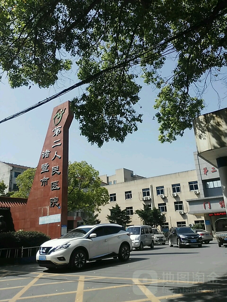 诸暨市第二人民医院