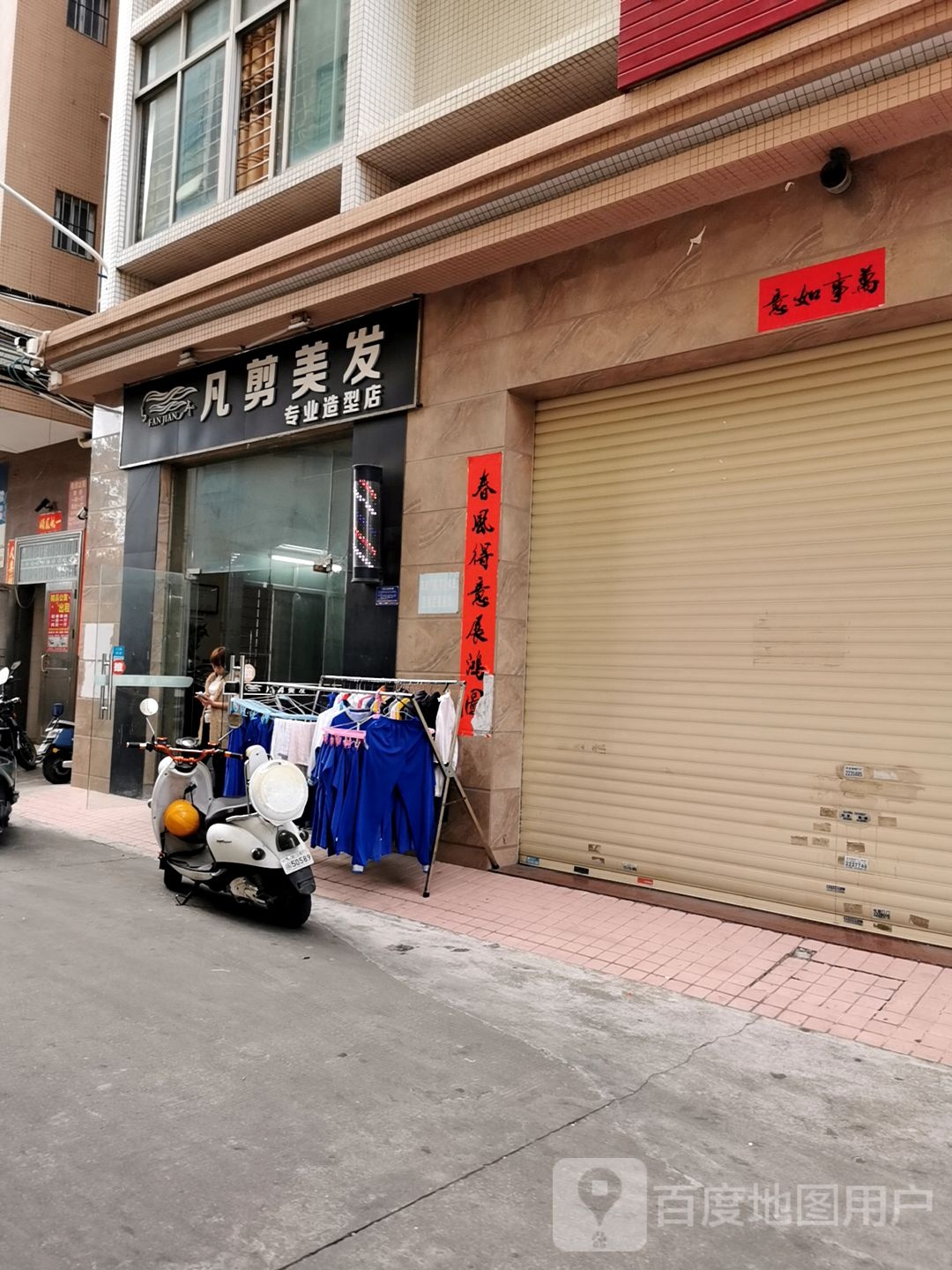 凡剪美发店