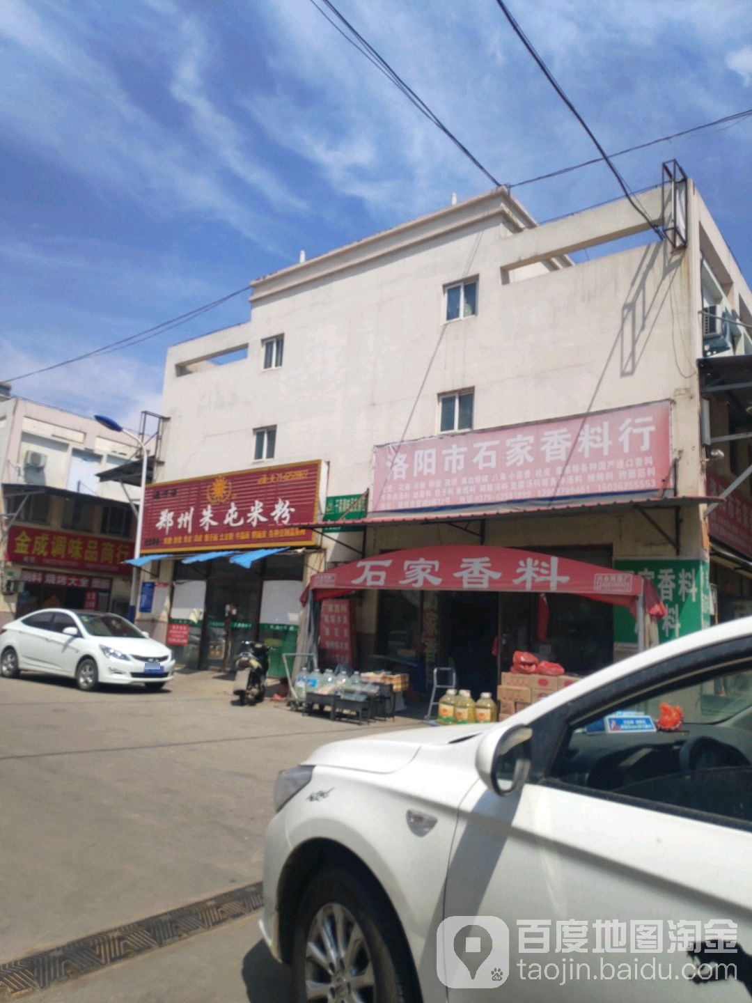 洛阳市石家香料行