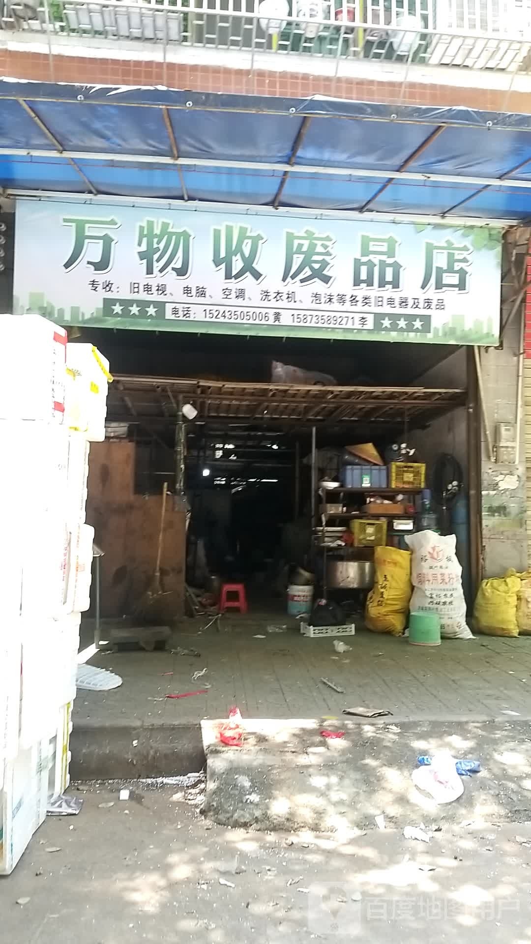 万物废品品店