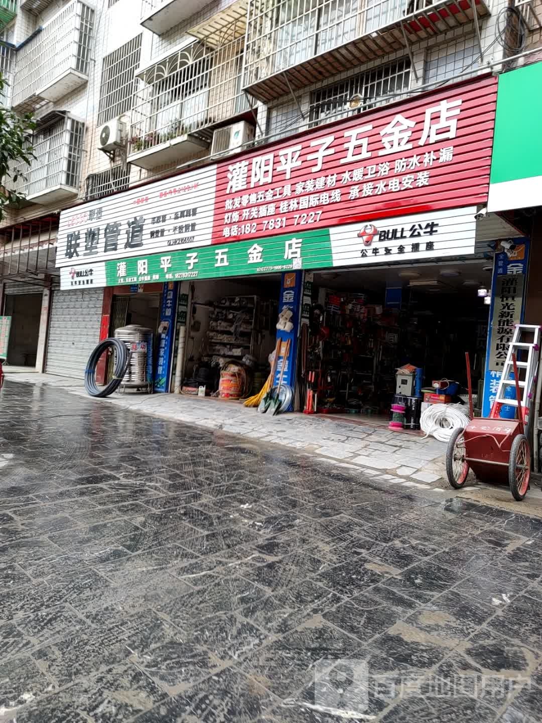 灌阳县平子五金店