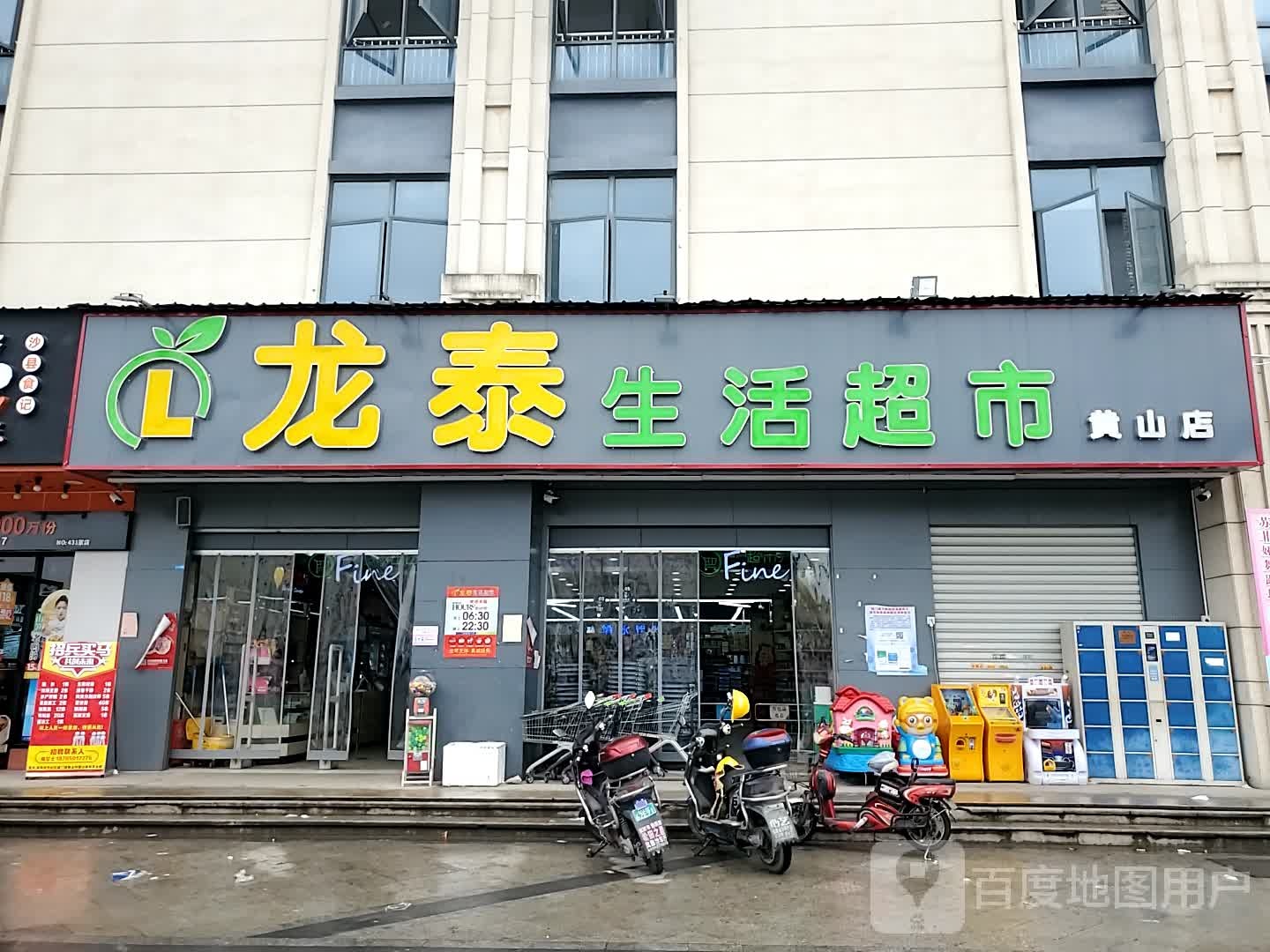 龙泰生鲜超市(黄山店)