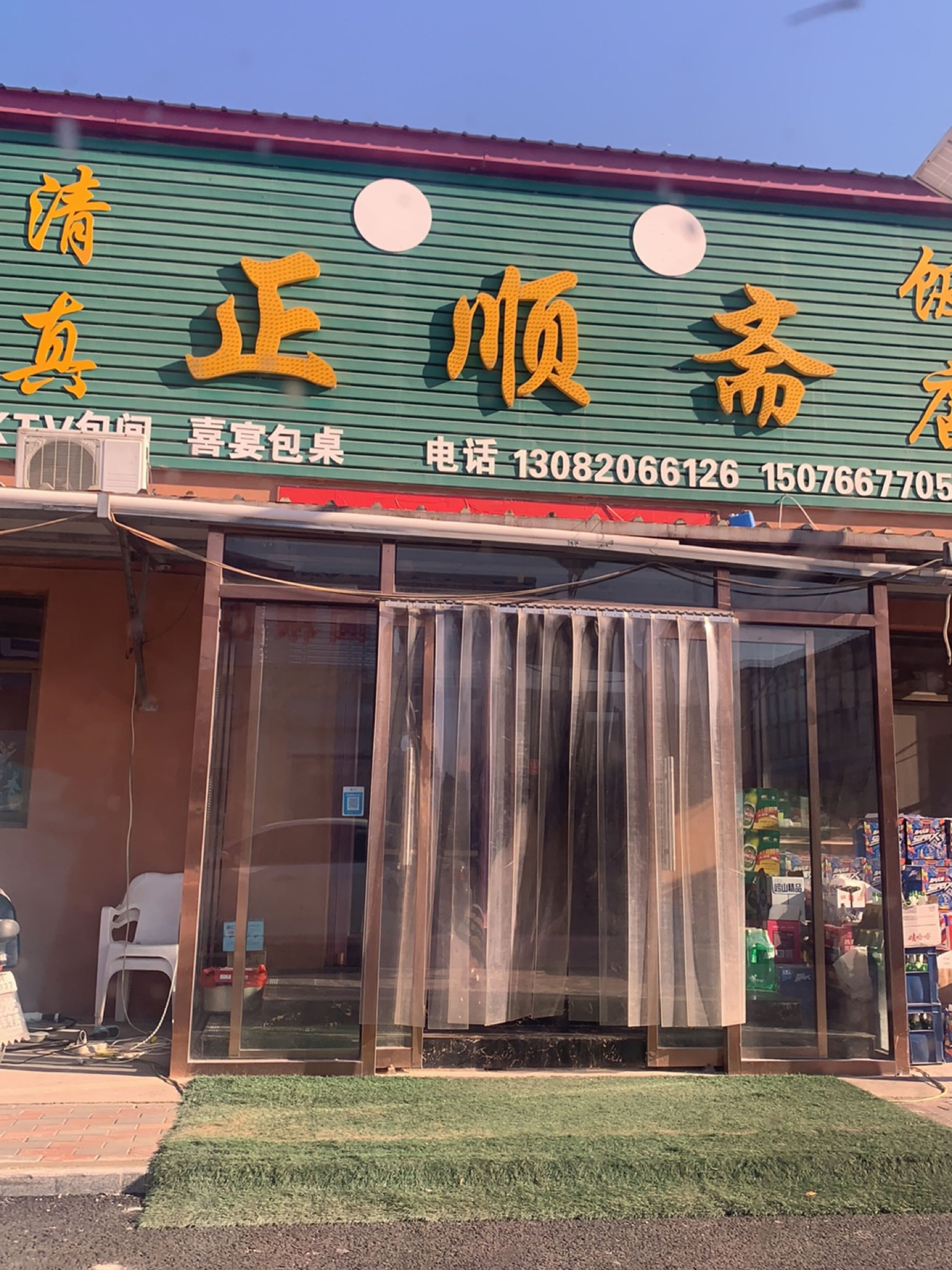 正顺斋清真饭店