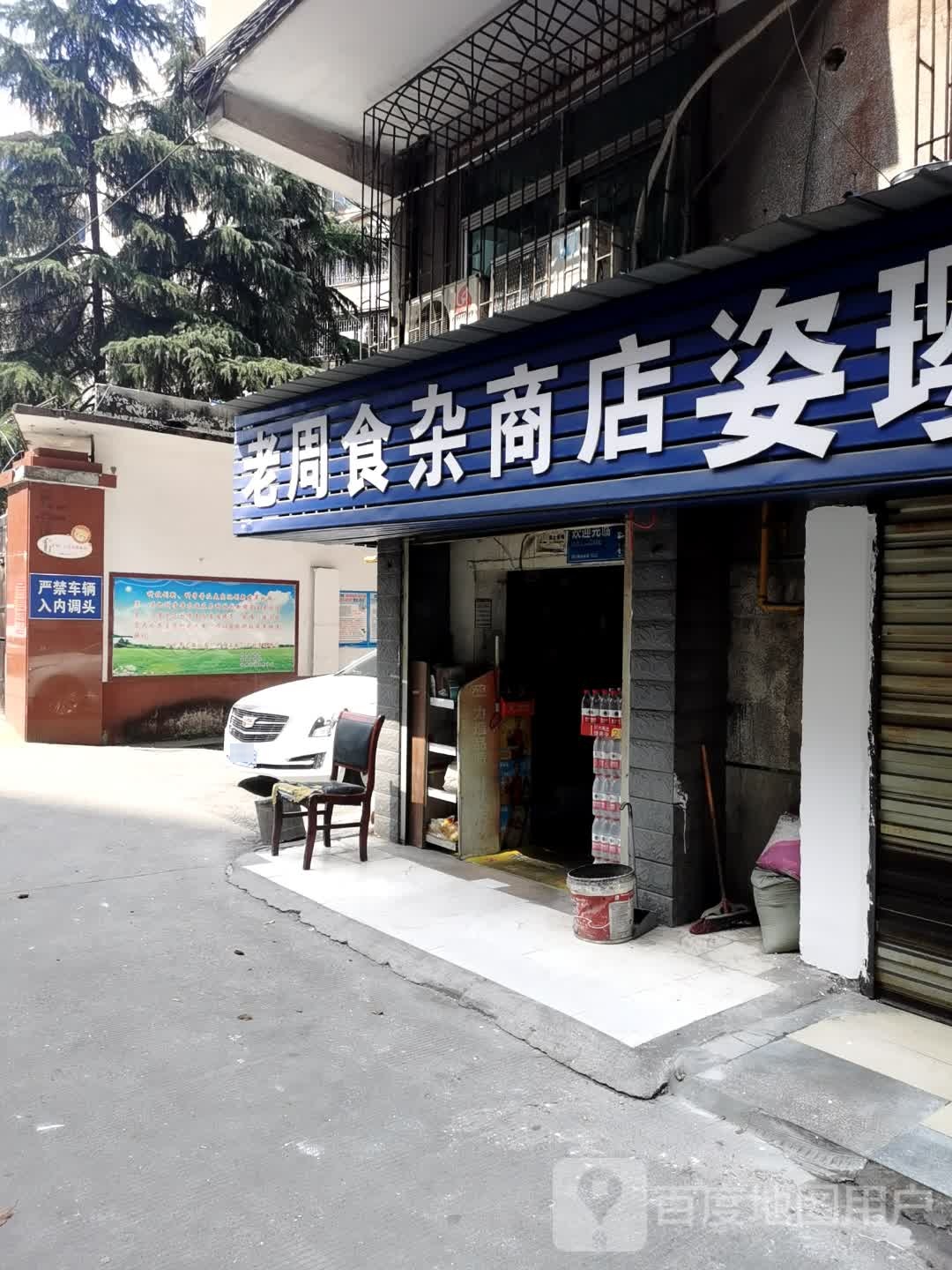 老周食杂商店