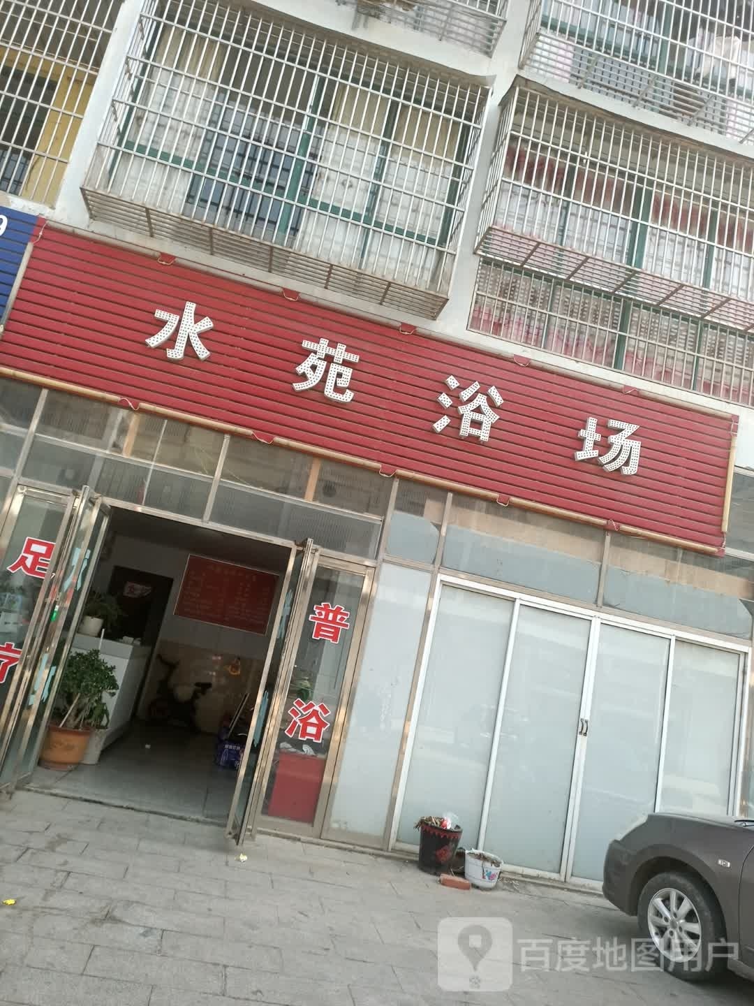 水苑浴场