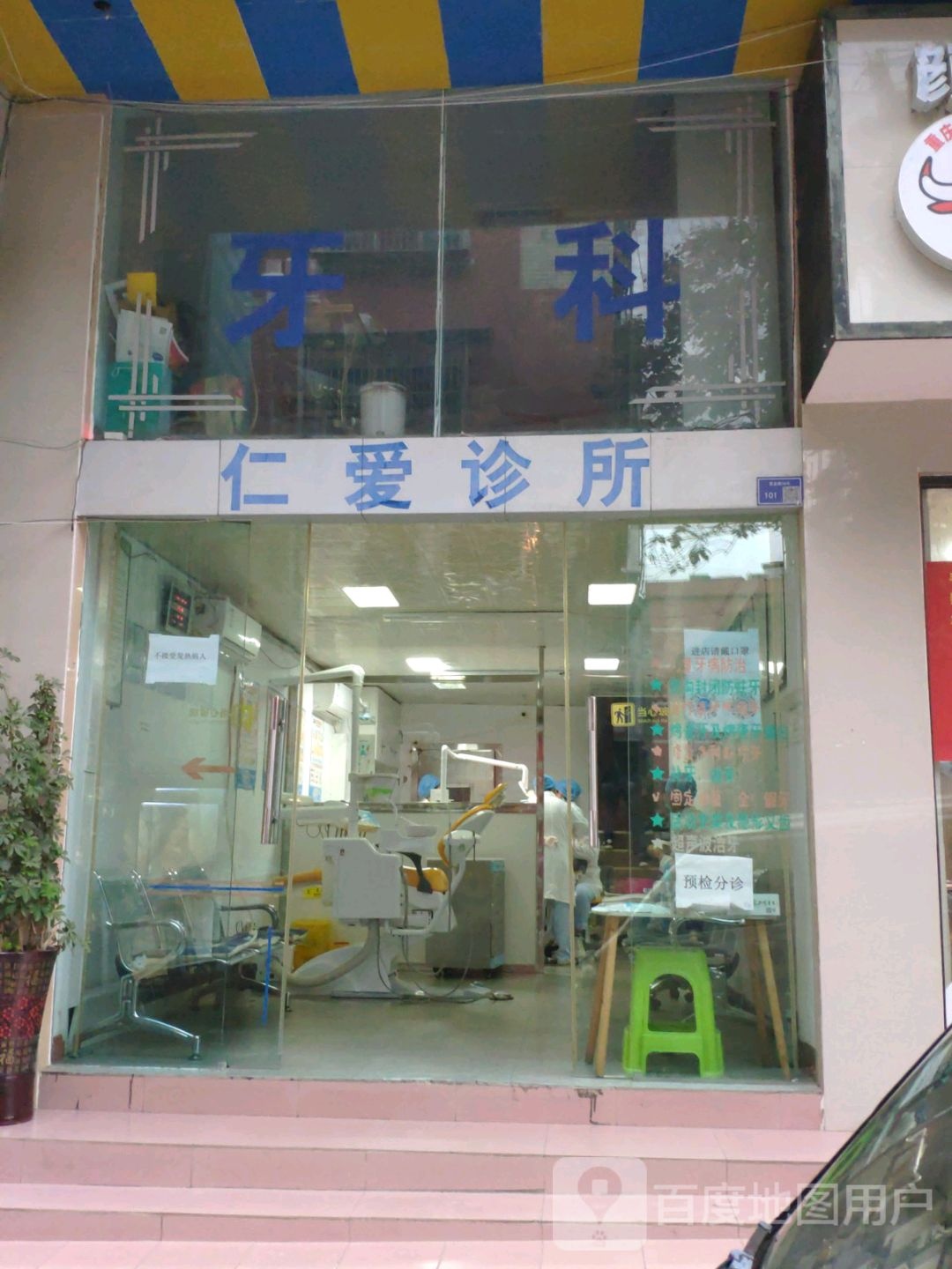 仁爱诊所(青龙路店)