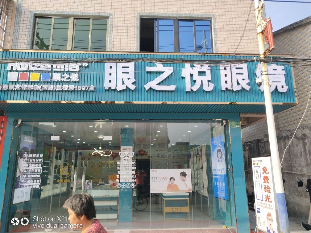 眼之悦眼镜连锁(北林店)