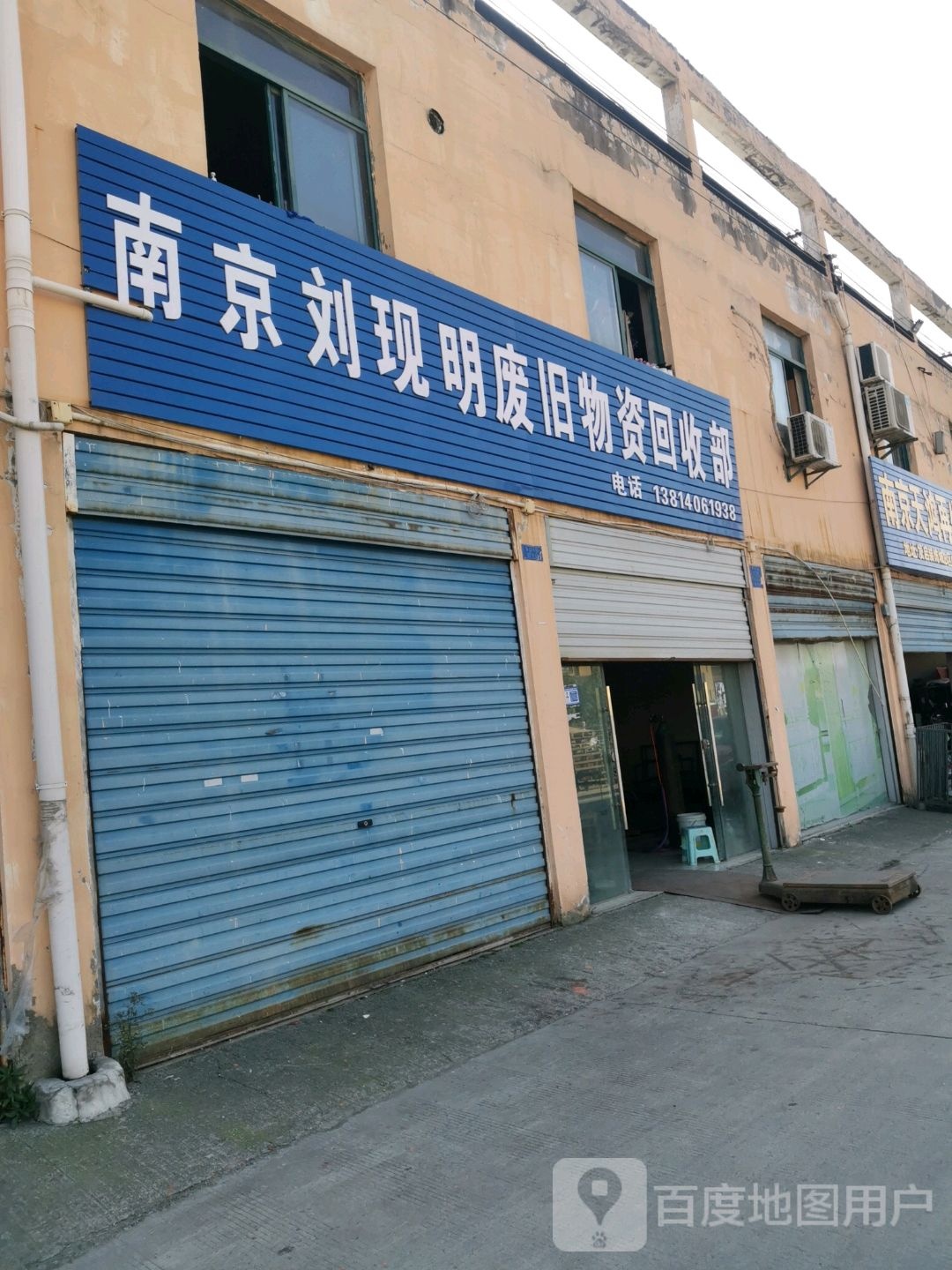 南京刘现明废旧物资回收部