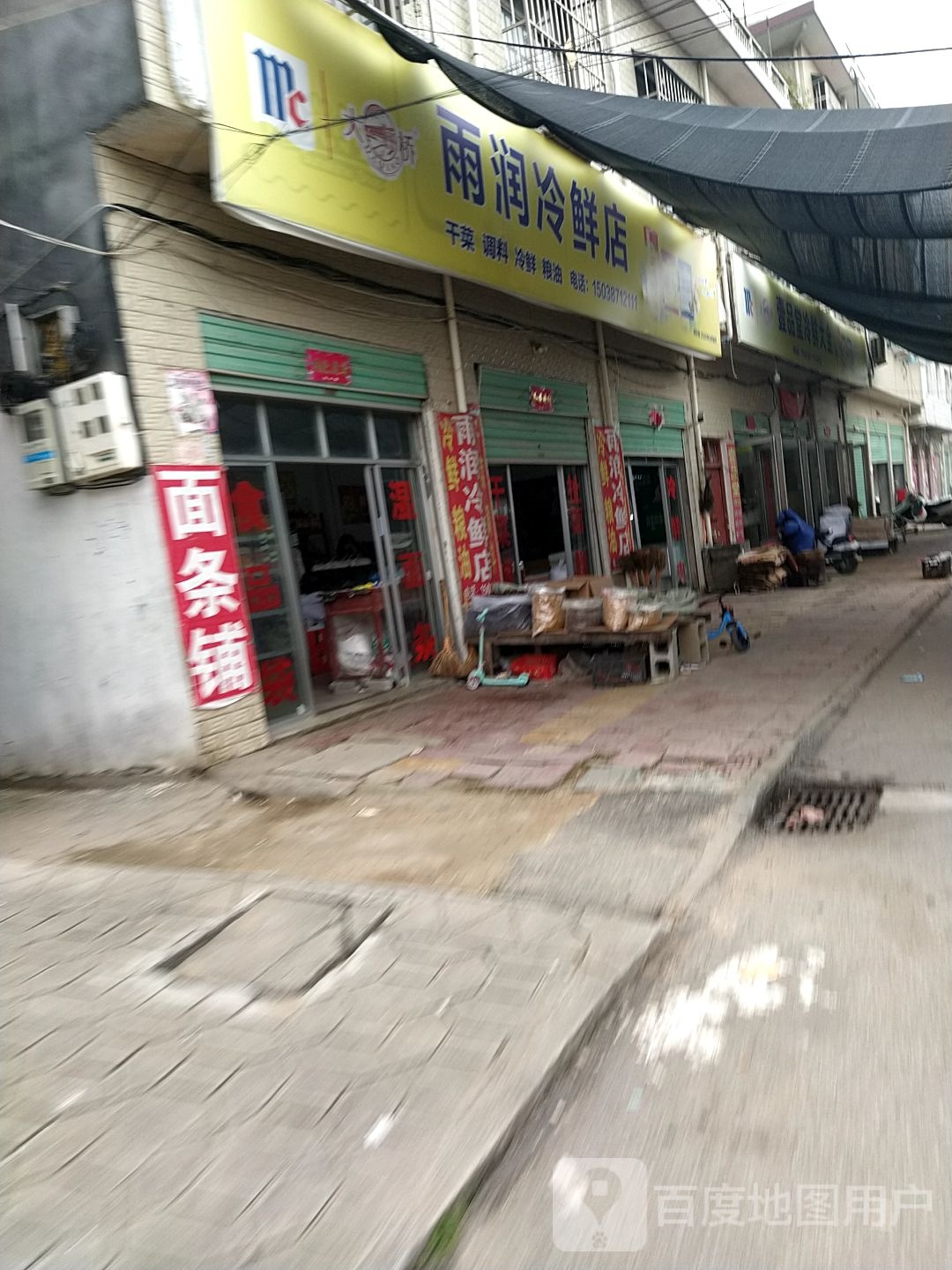 雨润冷鲜店