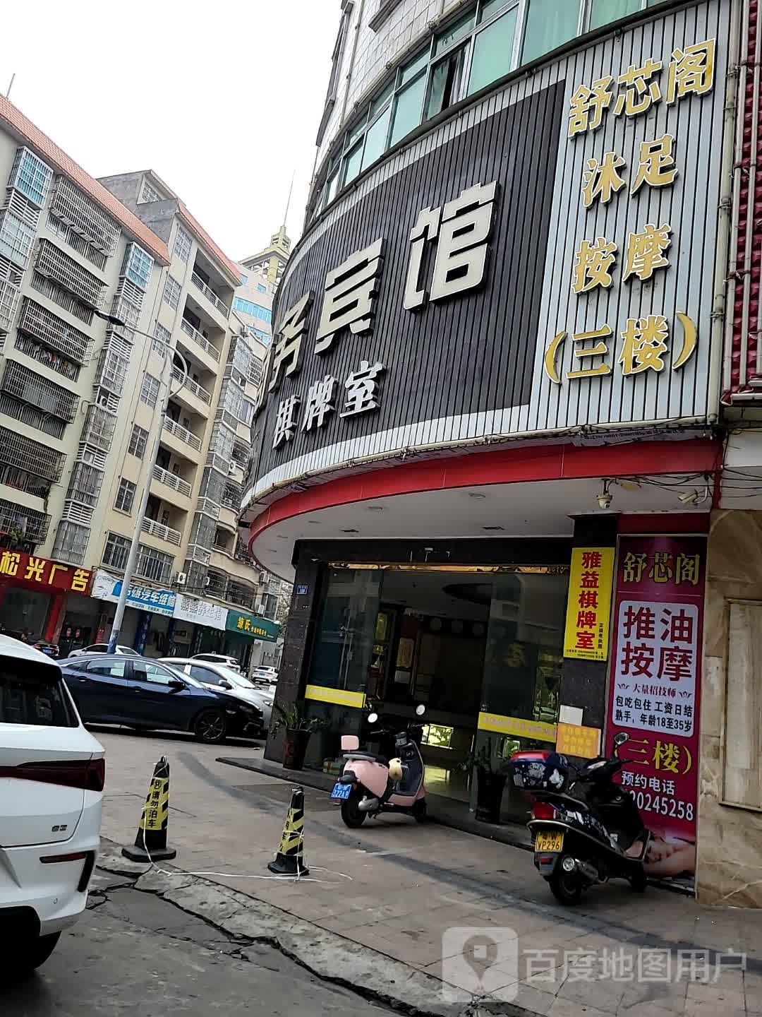 舒芯阁沐足按摩
