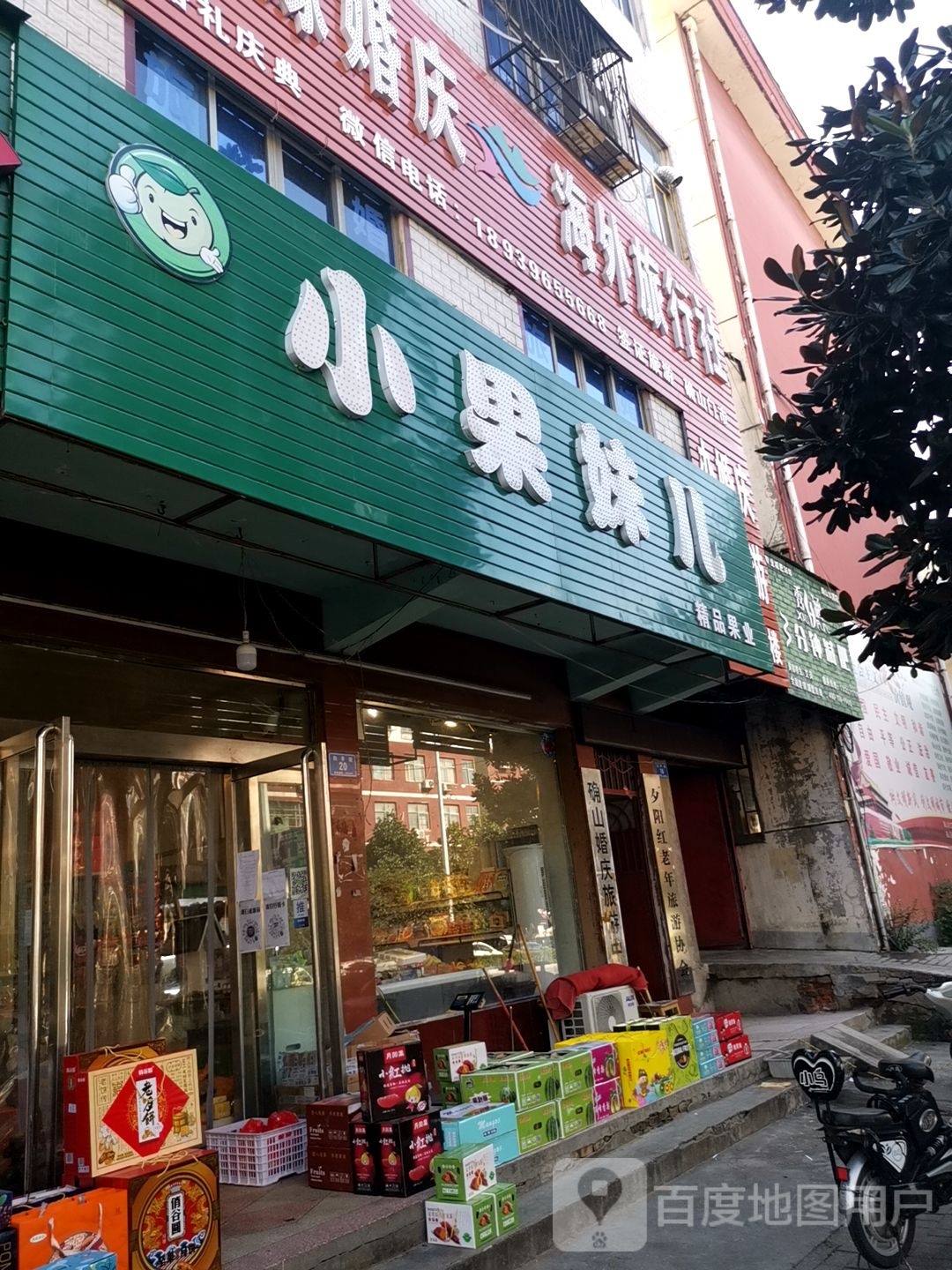 确山县小果妹儿(和平街店)