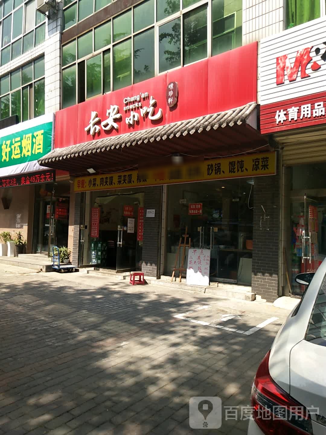 长安小吃(渭南临渭区)