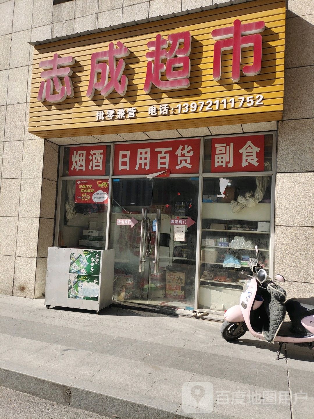 志城超市