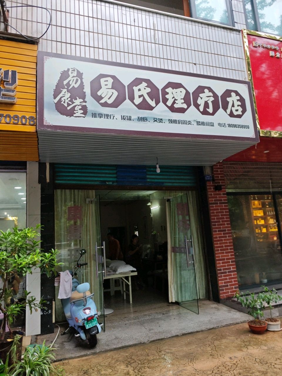 易康堂易氏理疗店