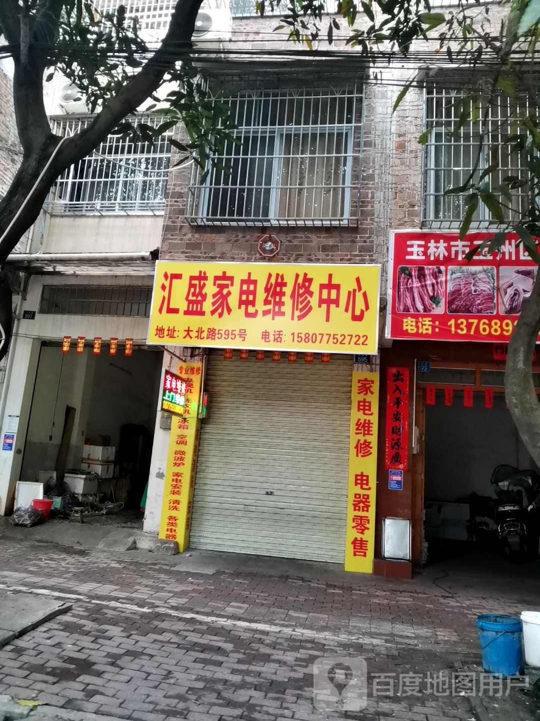 汇盛家电维修中心