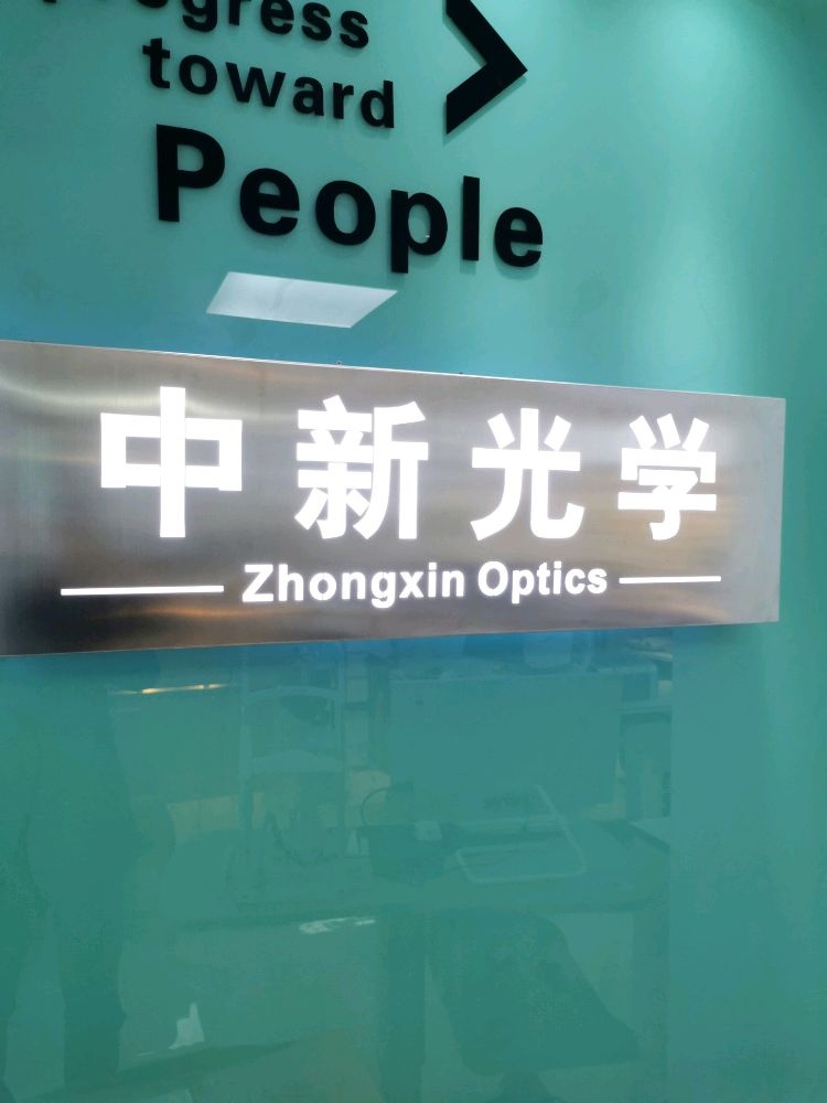 中新光学眼镜