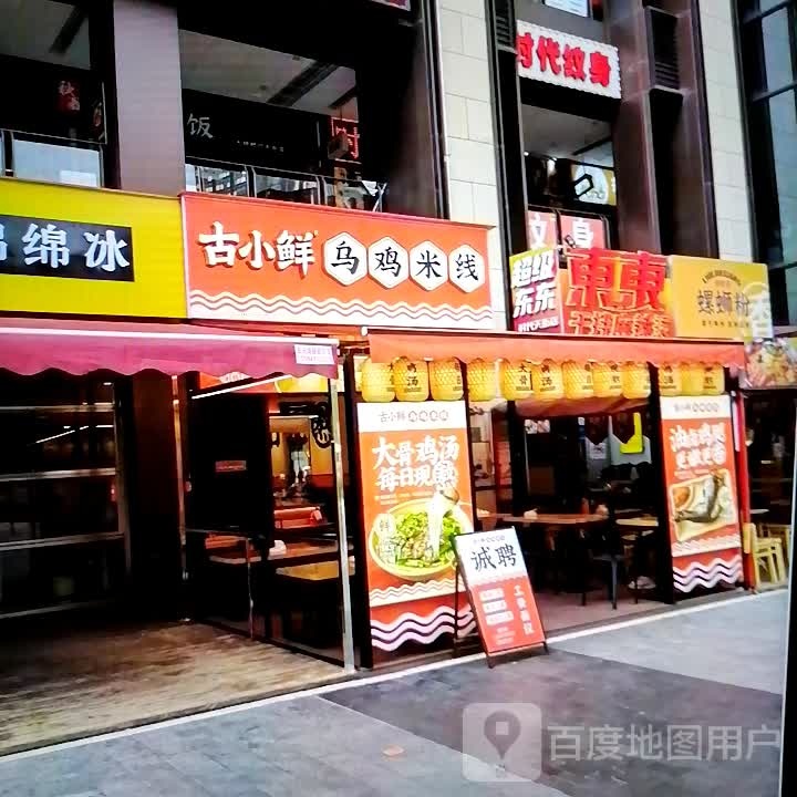 古小鲜乌鸡米线